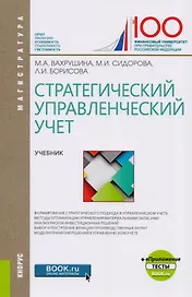 Стратегический управленческий учет. Учебник
