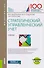 Стратегический управленческий учет. Учебник - 0