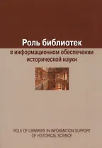 Роль библиотек в информационном обеспечении исторической науки. Сборник статей