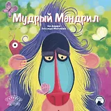 Мудрый Мандрил