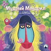 Мудрый Мандрил