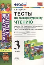 Тесты по литературному чтению. 3 класс. Климанова, Виноградская. Перспектива. ФГОС (к н/уч.) Изд. 7