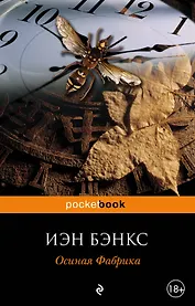 Осиная Фабрика : роман