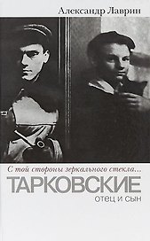 Прозаик.Лаврин.С той стороны зеркального стекла...: Тарковские:отец и сын