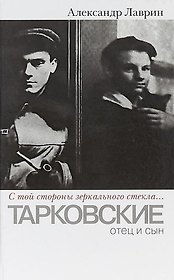 Прозаик.Лаврин.С той стороны зеркального стекла...: Тарковские:отец и сын
