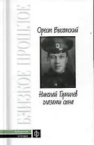 Николай Гумилев глазами сына