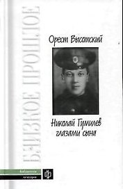 Николай Гумилев глазами сына