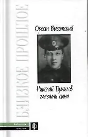 Николай Гумилев глазами сына