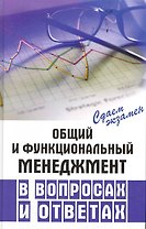 Общий и функциональный менеджмент в вопросах и ответах