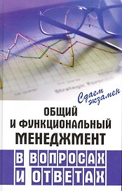 Общий и функциональный менеджмент в вопросах и ответах