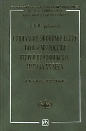 Социально-экономические проблемы России второй половины 19 - начала 20 века: Учебное пособие