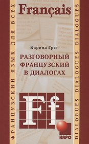 Разговорный французский в диалогах