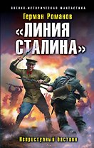 «Линия Сталина». Неприступный бастион