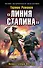 «Линия Сталина». Неприступный бастион - 0