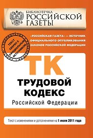 Трудовой кодекс РФ: текст с изм. и доп. на 1 июля 2011 г.