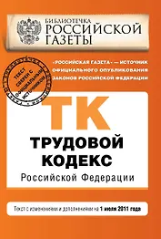 Трудовой кодекс РФ: текст с изм. и доп. на 1 июля 2011 г.