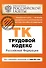 Трудовой кодекс РФ: текст с изм. и доп. на 1 июля 2011 г. - 0