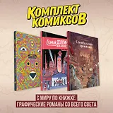 Комплект комиксов "С миру по книжке. Графические романы со всего света"