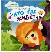 Кто где живёт: стихи для детей - 0