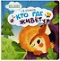Кто где живёт: стихи для детей - 0
