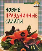 Новые праздничные салаты - 0