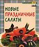 Новые праздничные салаты - 0