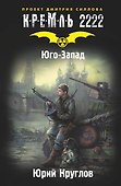 Кремль 2222. Юго-Запад - 0