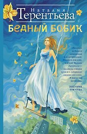 Бедный Бобик: роман