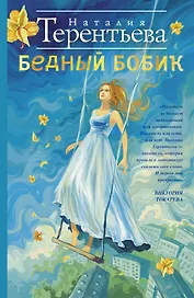 Бедный Бобик: роман