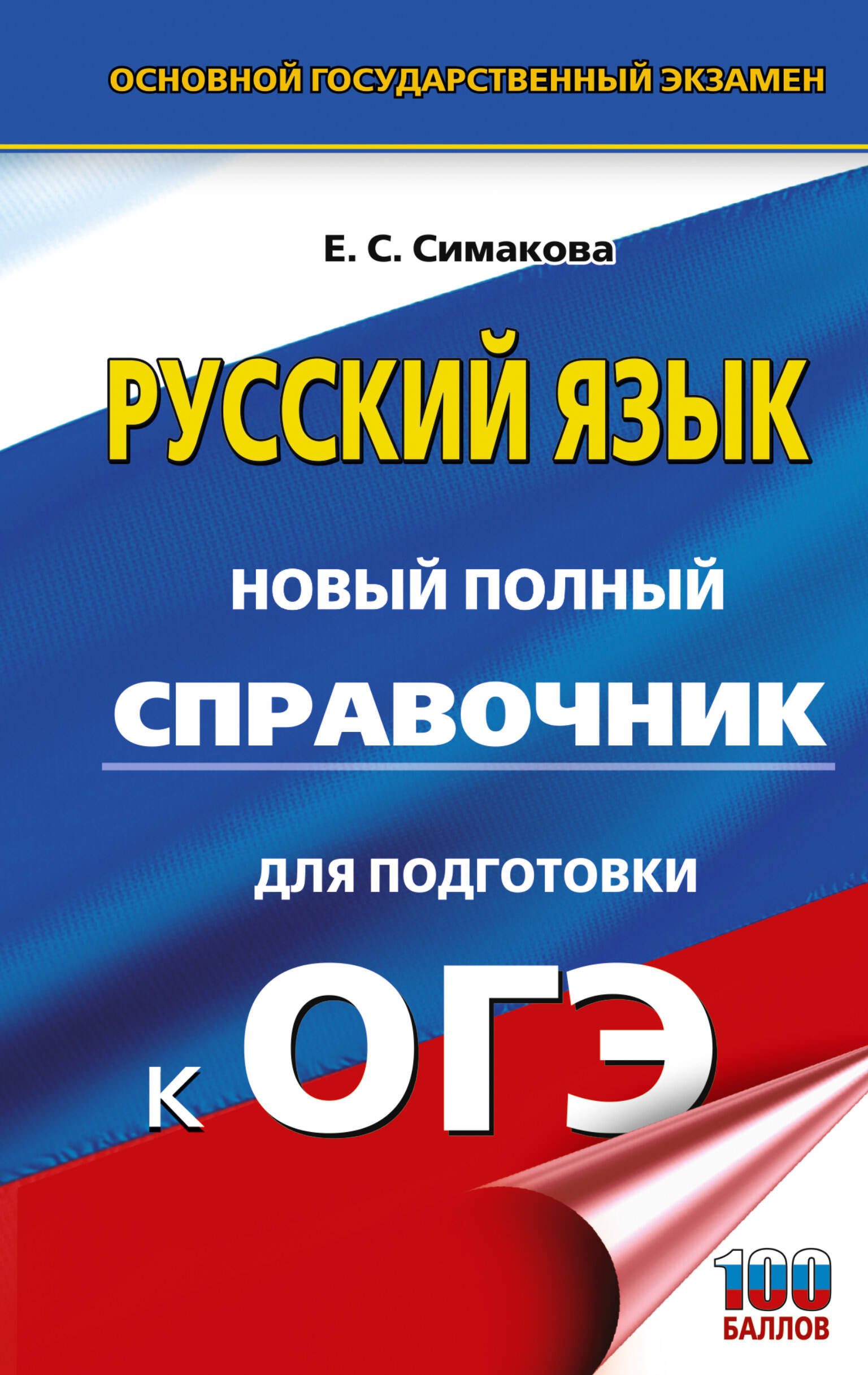 Обложка книги «ОГЭ-2027. Русский язык. Новый полный справочник для подготовки к ОГЭ»