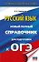 ОГЭ-2027. Русский язык. Новый полный справочник для подготовки к ОГЭ - 0