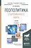 Геополитика современного мира : учебник для бакалавров / 3-е изд., перераб. и доп. - 0