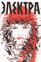 Электра. Том 1. Кровные узы