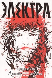 Электра. Том 1. Кровные узы