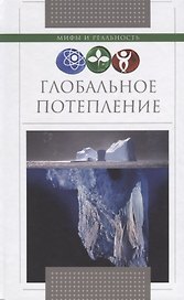 Глобальное потепление