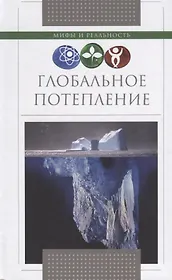 Глобальное потепление