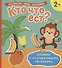 Кто что ест? (Книжка с многоразовыми наклейками) - 0