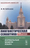Лингвистическая семантика - 0