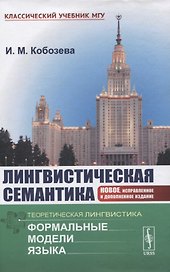 Лингвистическая семантика
