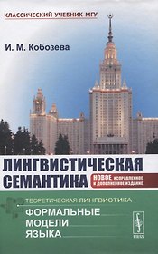 Лингвистическая семантика