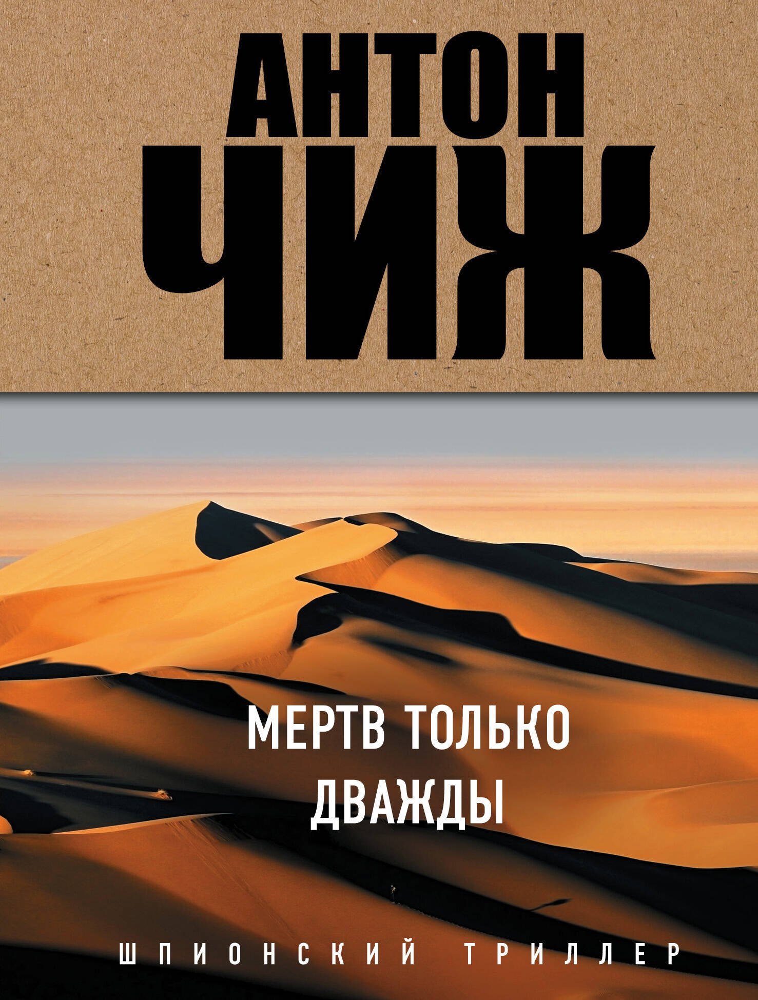 

Мертв только дважды