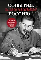 События, изменившие Россию