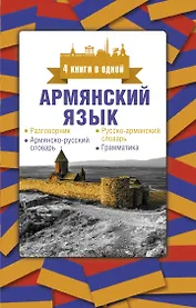Армянский язык. 4 книги в одной: разговорник, армянско-русский словарь, русско-армянский словарь, грамматика