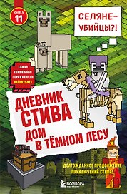 Дневник Стива. Книга 11. Дом в темном лесу
