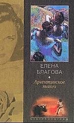 Аргентинское танго