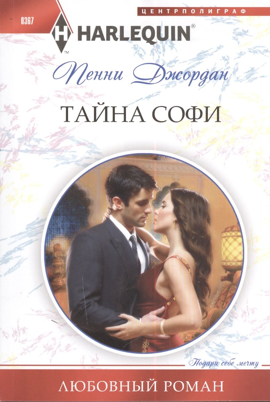 

Тайна Софи