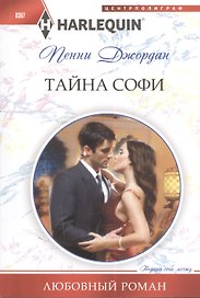 Тайна Софи
