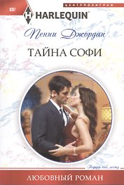 Тайна Софи