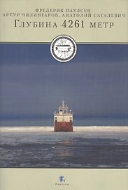 Глубина 4261 метр (+CD)