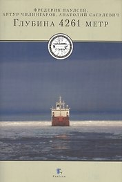 Глубина 4261 метр (+CD)